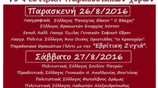 "Φανούρεια 2016": Εκδηλώσεις από το Λαογραφικό Πολιτιστικό σύλλογο Άνω Οινόης Ορεστιάδας «Το Κρασοχώρι»