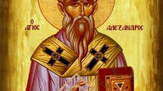 Σήμερα τιμάται η μνήμη του Αγίου Αλεξάνδρου