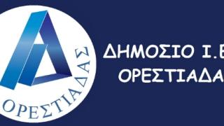 3 νέες ειδικότητες στο ΔΙΕΚ Ορεστιάδας - Σήμερα ξεκινούν οι εγγραφές