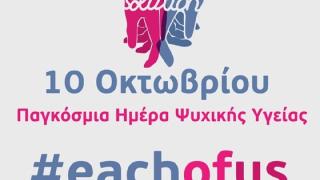 Ο καθένας μας μέρος της λύσης στην προαγωγή της ψυχικής υγείας