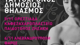 Πανελλαδικός Ταυτόχρονος Δημόσιος Θηλασμός 2016 - 5 & 6 Νοεμβρίου σε Ορεστιάδα και Αλεξανδρούπολη