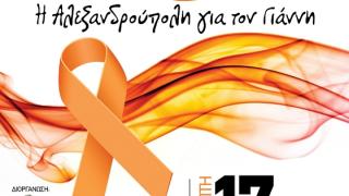 Μαραθώνιος Ζωής: H Αλεξανδρούπολη για τον Γιάννη