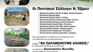 "ΘΑ ΠΑΡΑΜΕΙΝΟΥΜΕ ΑΠΑΘΕΙΣ;": εκδήλωση από τους Ποντιακούς Συλλόγους Έβρου