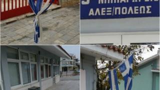 Αίσχος: Έσκισαν την Ελληνική Σημαία στο 9ο Νηπιαγωγείο Αλεξανδρούπολης