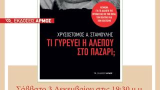 Παρουσίαση βιβλίου: "Τι γυρεύει η αλεπού στο παζάρι;" του Χρ. Σταμούλη