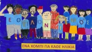 Αλεξανδρούπολη: Δράσεις για την Παγκόσμια Ημέρα Εθελοντισμού 