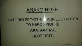 Τυχερό Έβρου: Έπιναν ακατάλληλο νερό και το έμαθαν από ανακοίνωση του στρατού