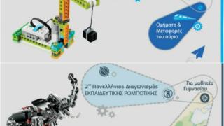 Τη 2η θέση κατέλαβε το 1ο Πειραματικό Δημοτικό Σχολείο Αλεξανδρούπολης στο διαγωνισμό Ρομποτικής