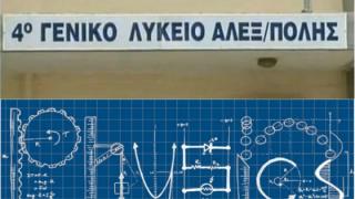 Μεγάλη επιτυχία δύο μαθητών του 4ου ΓΕΛ Αλεξανδρούπολης στον πανελλήνιο διαγωνισμό φυσικής 2017 
