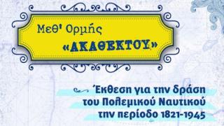 Η κινητή έκθεση της Υπηρεσίας Ιστορίας Ναυτικού έρχεται στην Αλεξανδρούπολη