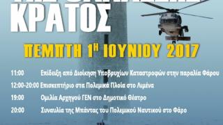 Αλεξανδρούπολη: Το πρόγραμμα των εκδηλώσεων "Μέγα το της Θαλάσσης Κράτος" του Πολεμικού Ναυτικού 