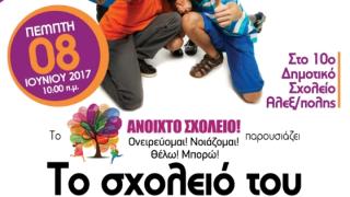 Το "Ανοιχτό Σχολείο!" παρουσιάζει τo "Το Σχολειό του "ΟΛΟΙ ΜΑΖΙ""
