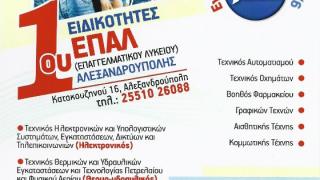 Οι ειδικότητες του 1ου ΕΠΑΛ Αλεξανδρούπολης για τη νέα σχολική χρονιά