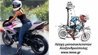 Η ΛΕ.Μ.Ε Αλεξ/πολης συμμετέχει στα γυρίσματα της εκπομπής του ΜΑΚΕΔΟΝΙΑ ΤV, με θέμα τη γυναίκα μοτοσικλετίστρια