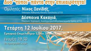 Εκστρατεία ενημέρωσης για τον καρκίνο του Δέρματος και το Μελάνωμα από το Σύλλογο Καρκινοπαθών και Φίλων Ν. Έβρου