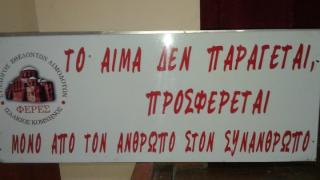 Συνεχίζονται τα προβλήματα του Συλλόγου Αιμοδοτών Φερών με την Εφορία