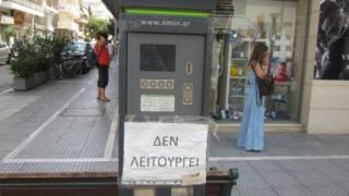 Εκτός λειτουργίας εδώ και καιρό τα ηλεκτρονικά μηχανήματα καρτών στάθμευσης στην Αλεξανδρούπολη