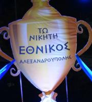 Εντυπωσίασε η εκδήλωση για τα "90 χρόνια Εθνικός Αλεξανδρούπολης" (φωτο)