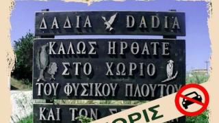 "Ημέρα χωρίς Αυτοκίνητο" με πεζοπορία στο Δάσος Δαδιάς
