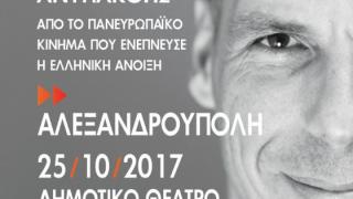 O Γιάνης Βαρουφάκης έρχεται στην Αλεξανδρούπολη