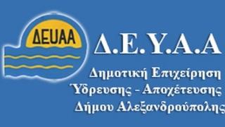 Χορηγήθηκε η άδεια στη μονάδα διύλισης - επεξεργασίας πόσιμου νερού στην Αλεξανδρούπολη