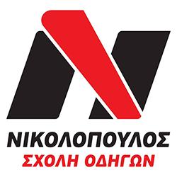 Νικολόπουλος Παναγιώτης - Σχολή Οδηγών