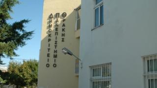 Ορεστιάδα: Θέσεις εργασίας στο Δημοκρίτειο Πανεπιστήμιο