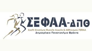 Πέντε νέα Προγράμματα Μεταπτυχιακών Σπουδών στο ΤΕΦΑΑ του Δ.Π.Θ 
