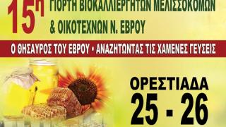 Έρχεται στην Ορεστιάδα η «15η Γιορτή Βιοκαλλιεργητών – Μελισσοκόμων και Οικοτεχνών Έβρου»