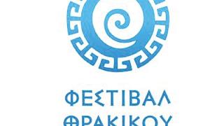 Το 1ο Φεστιβάλ Θρακικού Πελάγους έρχεται και στη Σαμοθράκη 