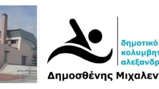 Και επίσημα «Δημοσθένης Μιχαλεντζάκης» το κολυμβητήριο Αλεξανδρούπολης