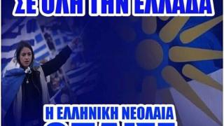 Κάλεσμα για καταλήψεις σε σχολεία του Έβρου για τη Μακεδονία – συνθήματα & σφοδρές αντιδράσεις 