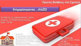 "Πρώτες Βοήθειες στο Σχολείο" - μια σημαντική δράση για τους μικρούς μαθητές στην Αλεξανδρούπολη