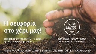 Η αειφορία στο χέρι μας: Παρουσίαση αποτελεσμάτων, ιδεών & καλών πρακτικών από το Κοινό Έδαφος