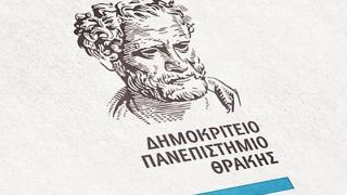 Σε δύο καθηγητές απονέμεται το Βραβείο Εξαίρετης Διδασκαλίας του Δημοκριτείου Πανεπιστημίου Θράκης