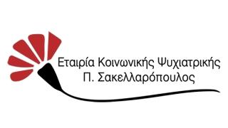 Αλεξανδρούπολη: Προκήρυξη για 1 θέση Ψυχολόγου στην Εταιρία Κοινωνικής Ψυχιατρικής Π. Σακελλαρόπουλος