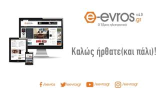 Καλώς ήρθατε (και πάλι) στο νέο e-evros.gr - 16 χρόνια, 4η έκδοση