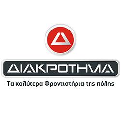 ΔΙΑΚΡΟΤΗΜΑ Αλεξανδρούπολης - Φροντιστήριο Μέσης Εκπαίδευσης