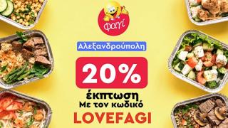 ΦΑΓΙ loves Αλεξανδρούπολη - Έκπτωση 20% σε κάθε online παραγγελία!