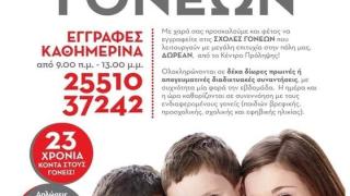 Αλεξανδρούπολη: Ξεκίνησαν οι εγγραφές στις Σχολές Γονέων 