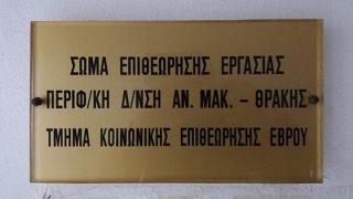 Παρέμβαση των οικοδόμων στα γραφεία του ΕΦΚΑ Αλεξανδρούπολης & στο Σώμα Επιθεώρησης Εργασίας