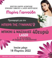 Πρότυπο Κέντρο Αισθητικής Προσώπου Σώματος & Laser Aποτρίχωσης