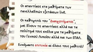 Oι απαντήσεις στα θέματα των πανελλαδικών εξετάσεων 2022 από το ΔΙΑΚΡΟΤΗΜΑ μέσω του e-evros.gr