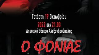 H θεατρική παράσταση "Ο Φονιάς" έρχεται στο Δημοτικό Θέατρο Αλεξανδρούπολης