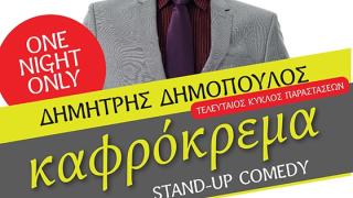 Η "Καφρόκρεμα" του Δημήτρη Δημόπουλου για μία μόνο παράσταση στην Αλεξανδρούπολη