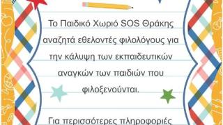Γίνε εθελοντής στο Παιδικό Χωριό SOS Θράκης 