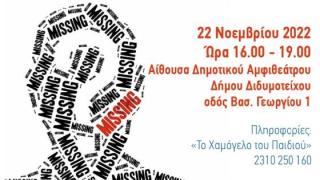 «Το Χαμόγελο του Παιδιού»: Σεμινάριo για δημόσιους λειτουργούς και εκπροσώπους φορέων στο Διδυμότειχο