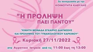 Δωρεάν γυναικολογικές εξετάσεις στον Δήμο Ορεστιάδας 
