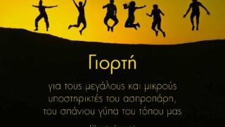 Γιορτή στο Τυχερό για τους μεγάλους και μικρούς υποστηρικτές του ασπροπάρη 