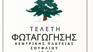 Έρχεται η τελετή φωταγώγησης της Κεντρικής Πλατείας Σουφλίου!